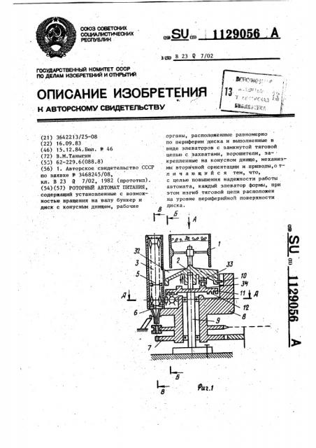 Роторный автомат питания (патент 1129056)