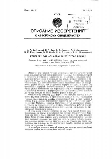 Конвейер для формования корпусов конфет (патент 120125)