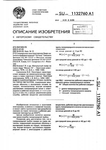 Газоразрядная трубка лазера на парах металлов (патент 1132760)