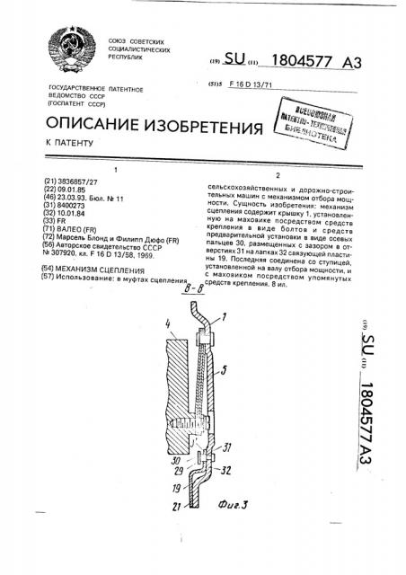 Механизм сцепления (патент 1804577)