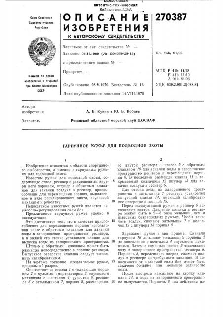 Гарпунное ружье для подводной охоты (патент 270387)