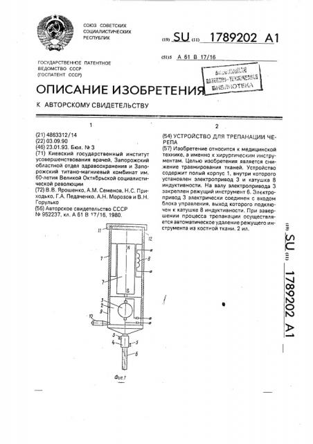 Устройство для трепанации черепа (патент 1789202)