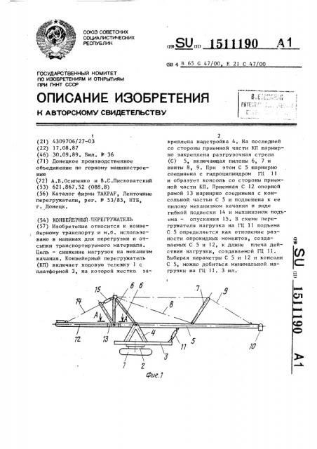 Конвейерный перегружатель (патент 1511190)