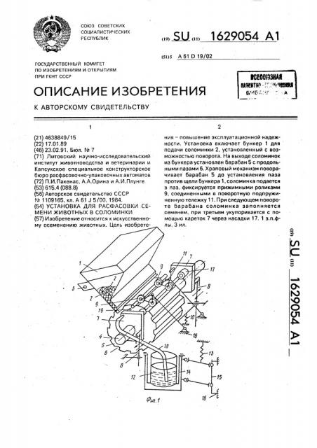 Установка для расфасовки семени животных в соломинки (патент 1629054)