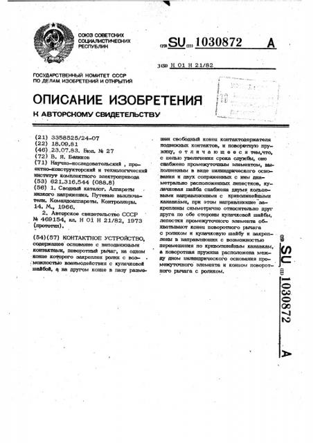 Контактное устройство (патент 1030872)