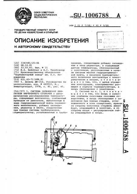 Система охлаждения двигателя внутреннего сгорания (патент 1006788)