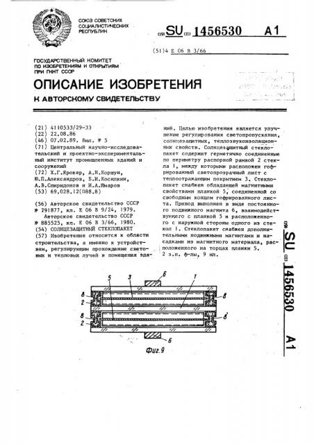 Солнцезащитный стеклопакет (патент 1456530)
