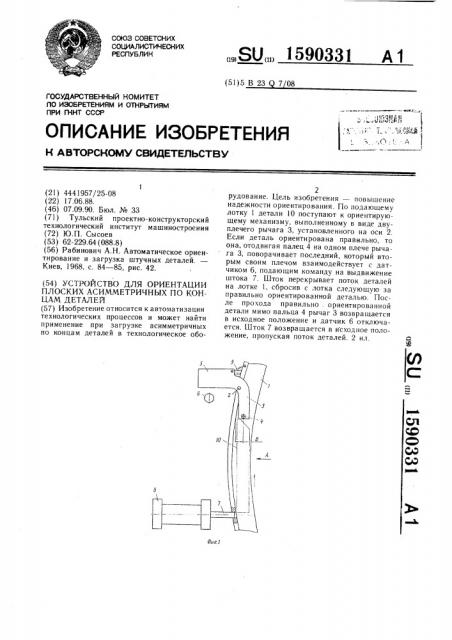 Устройство для ориентации плоских асимметричных по концам деталей (патент 1590331)