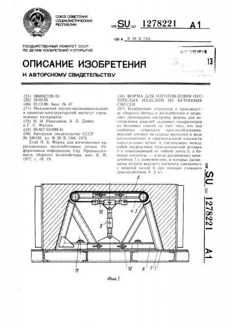 Форма для изготовления пустотелых изделий из бетонных смесей (патент 1278221)