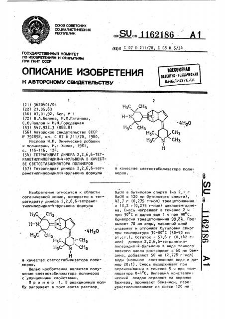 Тетрагидрат димера 2,2,6,6-тетраметилпиперидил-4-фульвена в качестве светостабилизатора полимеров (патент 1162186)