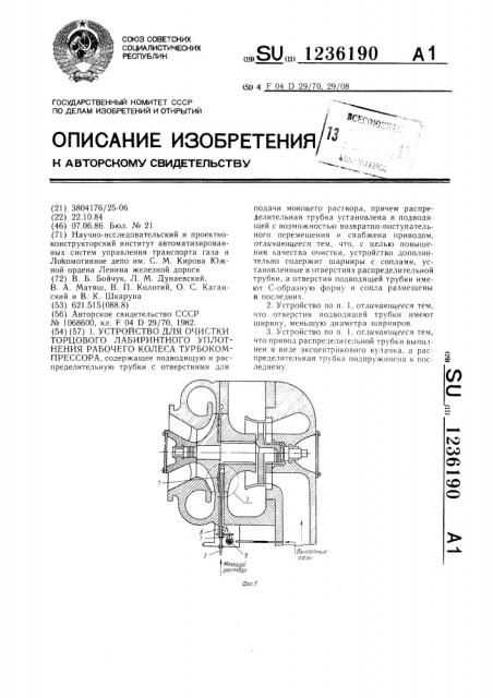 Устройство для очистки торцового лабиринтного уплотнения рабочего колеса турбокомпрессора (патент 1236190)