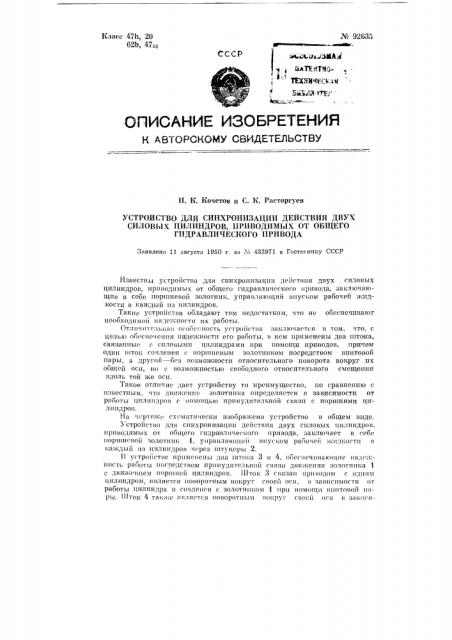 Устройство для синхронизации действия двух силовых цилиндров, приводимых от общего гидравлического при вода (патент 92635)