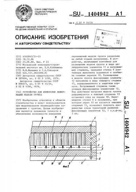 Устройство для измерения деформаций модели грунта (патент 1404942)