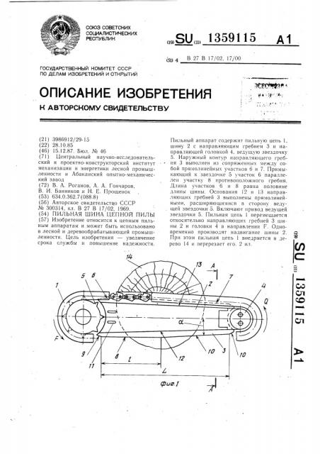 Пильная шина цепной пилы (патент 1359115)