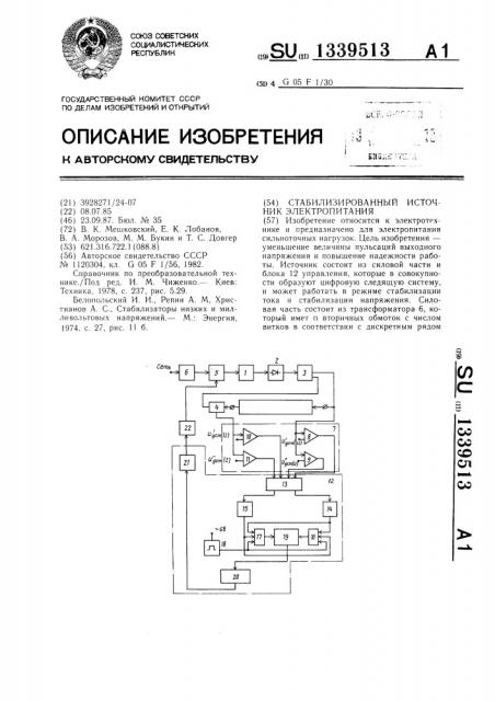 Стабилизированный источник электропитания (патент 1339513)