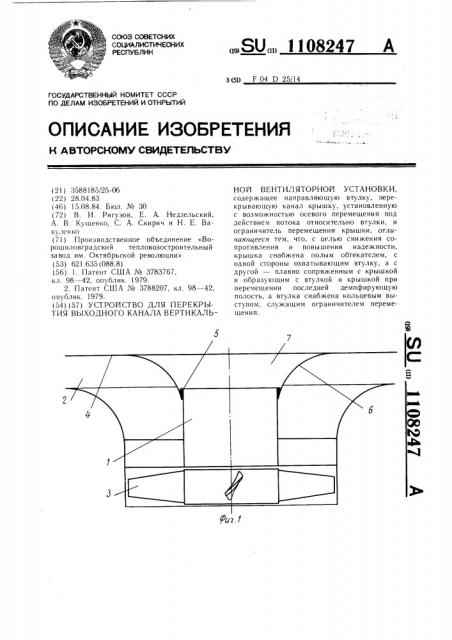 Устройство для перекрытия выходного канала вертикальной вентиляторной установки (патент 1108247)