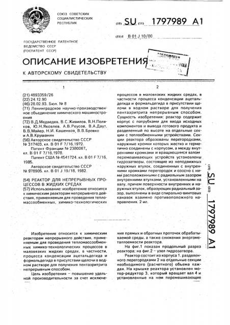 Реактор для непрерывных процессов в жидких средах (патент 1797989)