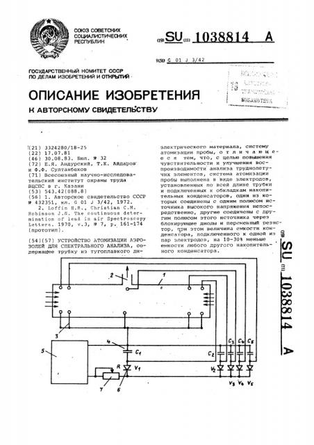 Устройство атомизации аэрозолей для спектрального анализа (патент 1038814)