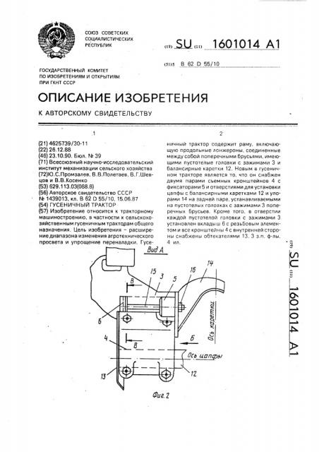 Гусеничный трактор (патент 1601014)