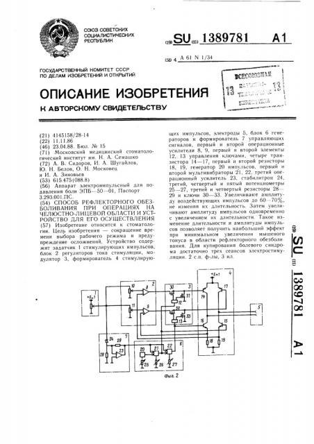 Способ рефлекторного обезболивания при операциях на челюстно-лицевой области и устройство для его осуществления (патент 1389781)