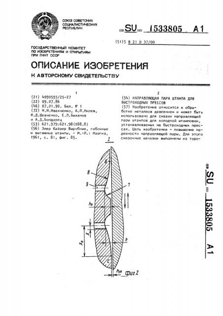 Направляющая пара штампа для быстроходных прессов (патент 1533805)