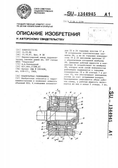 Планетарная гидромашина (патент 1344945)