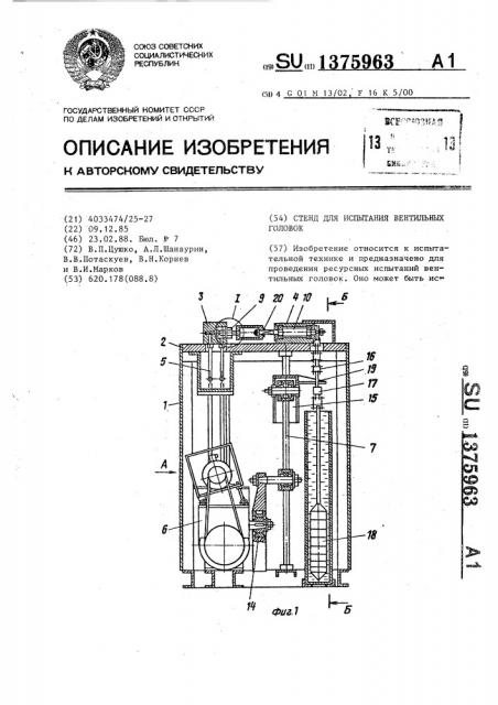 Стенд для испытания вентильных головок (патент 1375963)