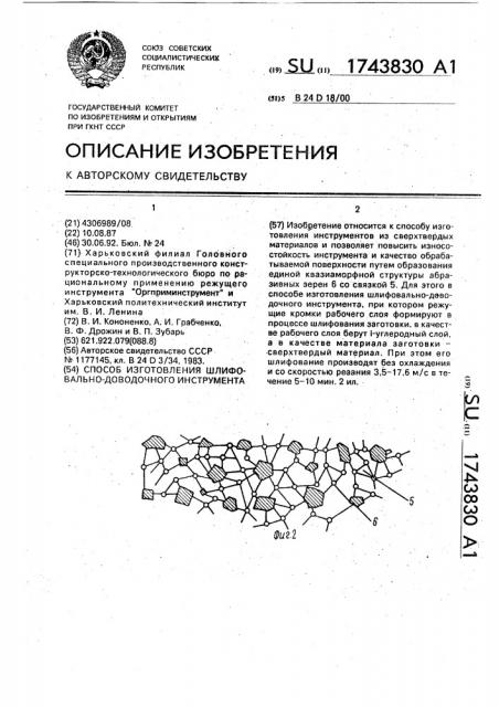 Способ изготовления шлифовально-доводочного инструмента (патент 1743830)
