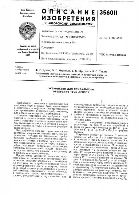 Устройство для спирального оребрения труб лентой (патент 356011)