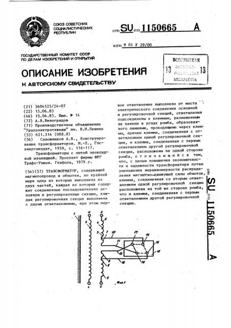 Трансформатор (патент 1150665)