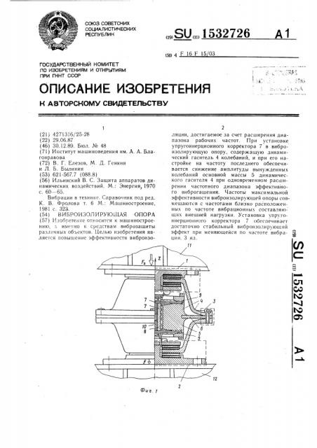 Виброизолирующая опора (патент 1532726)