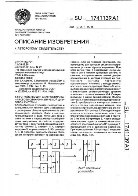 Устройство для диагностирования сбоев синхронизируемой цифровой системы (патент 1741139)