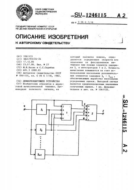 Дифференцирующее устройство (патент 1246115)