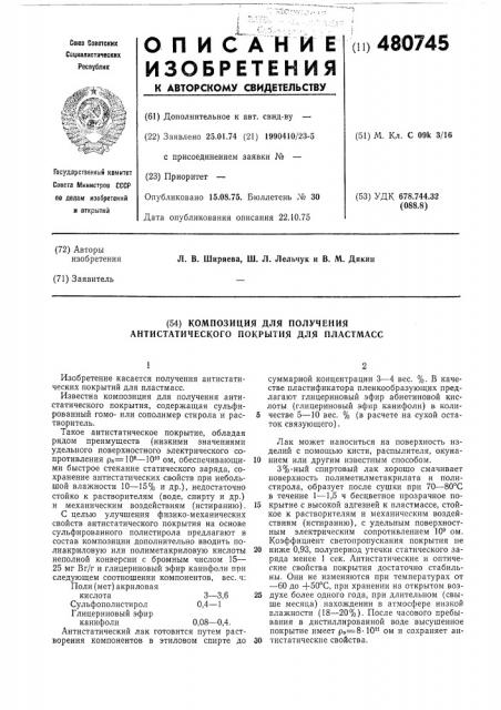 Композиция для получения антистатического покрытия для пластмасс (патент 480745)