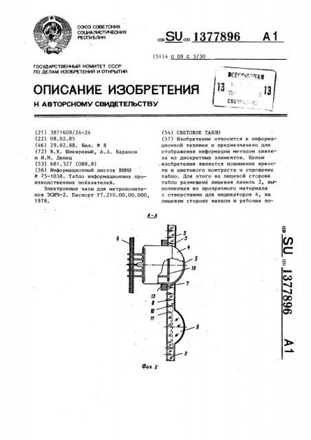 Световое табло (патент 1377896)