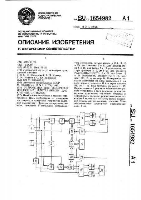 Устройство для измерения искажений длительности дискретных сигналов (патент 1654982)