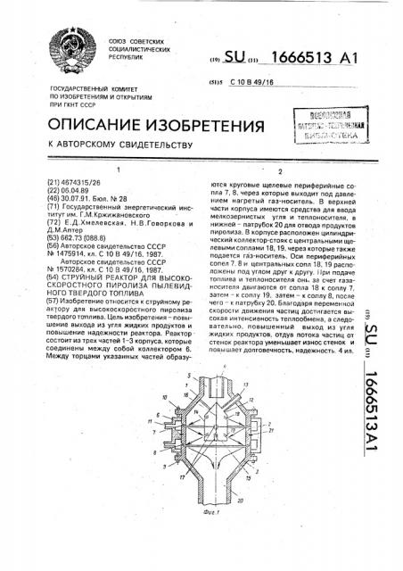 Струйный реактор для высокоскоростного пиролиза пылевидного твердого топлива (патент 1666513)