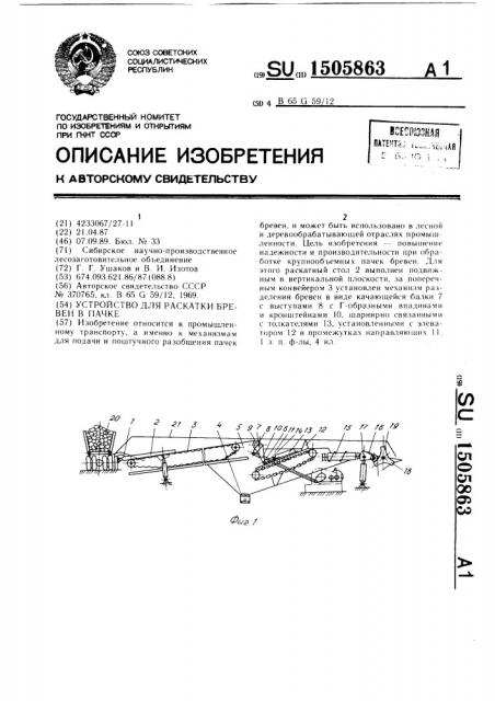 Устройство для раскатки бревен в пачке (патент 1505863)