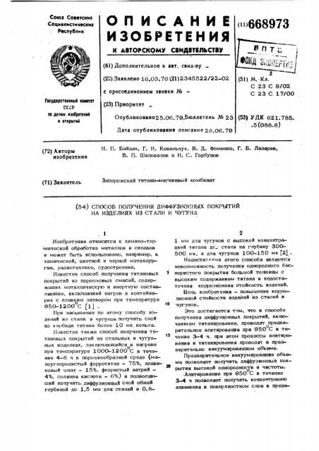 Способ получения диффузионных покрытий на изделиях из стали и чугуна (патент 668973)