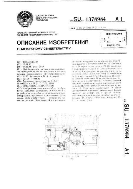 Гибочное устройство (патент 1378984)