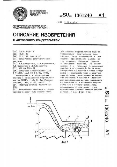 Гаситель энергии водного потока (патент 1361240)