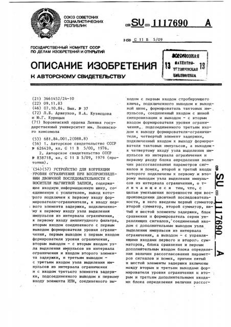 Устройство для коррекции уровня ограничения при воспроизведении двоичной последовательности с носителя магнитной записи (патент 1117690)