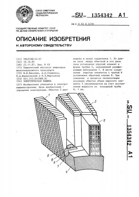 Электрическая машина (патент 1354342)