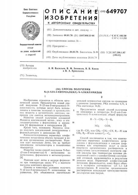 Способ получения -(2-аза2-нитроалкил)- -алкиламидов (патент 649707)