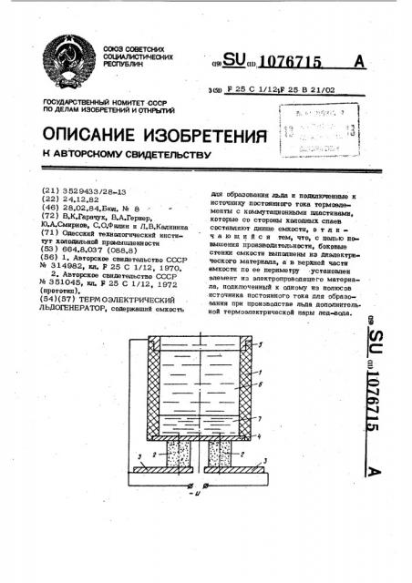 Термоэлектрический льдогенератор (патент 1076715)