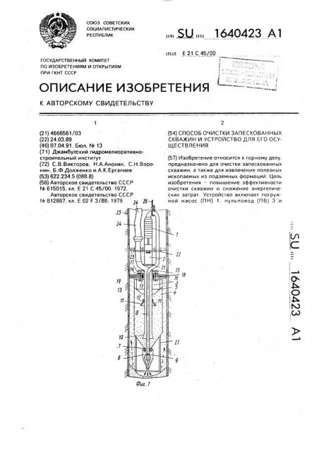 Способ очистки запескованных скважин и устройство для его осуществления (патент 1640423)