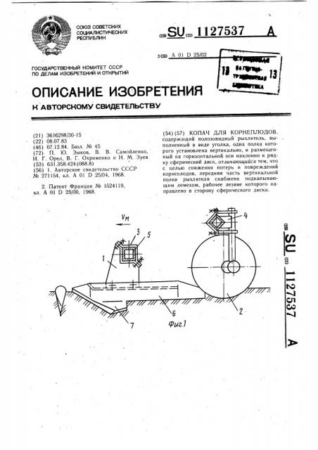 Копач для корнеплодов (патент 1127537)