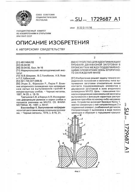 Устройство для идентификации профиля двухфазной заготовки в промежутках между поддерживающими элементами зоны вторичного охлаждения мнлз (патент 1729687)