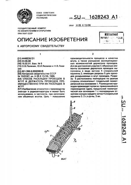 Способ раскладки проводов в жгут и держатель проводов преимущественно при их раскладке в жгут (патент 1628243)