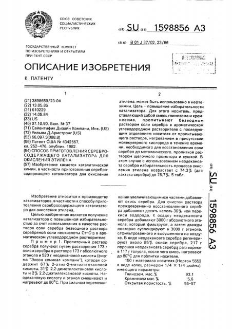 Способ приготовления серебросодержащего катализатора для окисления этилена (патент 1598856)